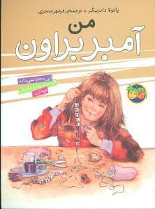 جلد کتاب آمبر براون 8 - من