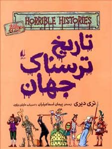 جلد کتاب تاریخ ترسناک 9 - تاریخ ترسناک جهان