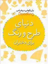 جلد کتاب بازیگوشی در طراحی - دنیای طرح و رنگ برای دختران