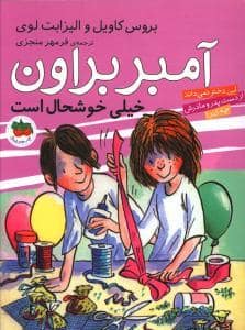 جلد کتاب آمبر براون 10 - آمبر براون خیلی خوشحال است