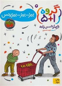 جلد کتاب گروه 1+5 جلد 4 بیز ... بیز ... بیزینس