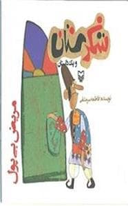 جلد کتاب شکرستان و یک داستان - مریض بی پول