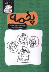 جلد کتاب مجموعه کتاب نمکدون - پخمه