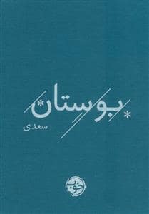 جلد کتاب بوستان سعدی — خوب