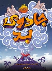 جلد کتاب سه گانه ی بد - جادوی بد