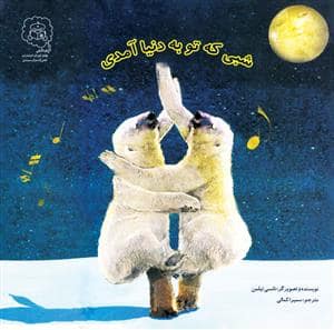 جلد کتاب شبی که تو به دنیا آمدی
