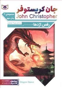 جلد کتاب رقص اژدها رمان 3 از مجموعه ی دوم جان کریستوفر