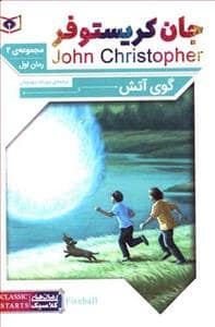 جلد کتاب گوی آتش - رمان 1 از مجموعه ی دوم جان کریستوفر