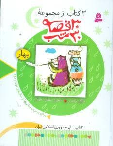 جلد کتاب 30 قصه 30 شب - بهار