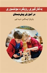 جلد کتاب به کارگیری رویکرد مونتسوری در آموزش پیش از دبستان — موسسه پژوهشی تاریخ ادبیات کودکان