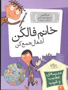 جلد کتاب مدرسه ی عجیب و غریب 7 - خانم فالکن آشغال جمع کن
