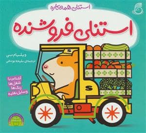 جلد کتاب استنلی همه کاره - استنلی فروشنده