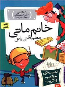 جلد کتاب مدرسه ی عجیب و غریب 12 - خانم ماتی معلم قاتی پاتی