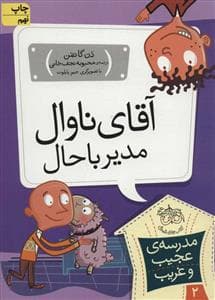 جلد کتاب مدرسه ی عجیب و غریب 2 - آقای ناوال مدیر باحال