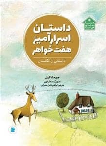 جلد کتاب دنیا خانه ی من است - داستان اسرارآمیز هفت خواهر(داستانی از انگلستان)
