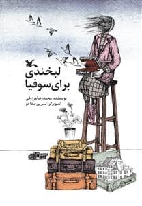 جلد کتاب لبخندی برای سوفیا