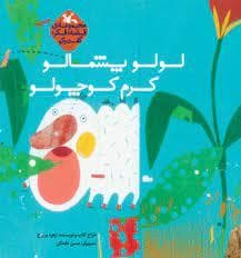 جلد کتاب لولو پشمالو کرم کوچولو