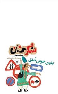 جلد کتاب شکرستان و یک داستان - پلیس خوش خلق