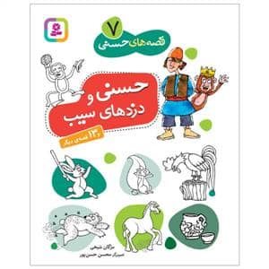 جلد کتاب قصه های حسنی 7 - حسنی و دزدهای سیب و 13 قصه ی دیگر