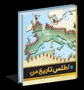 جلد کتاب اطلس تاریخ من