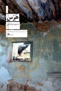 جلد کتاب هرس — چشمه