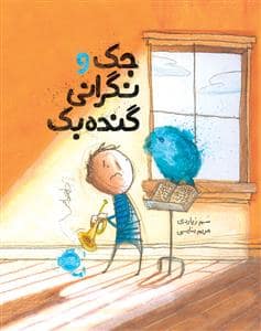 جلد کتاب جک و نگرانی گنده بک