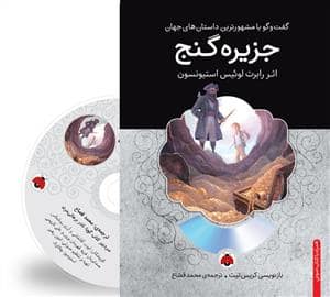 جلد کتاب گفت وگو با مشهورترین داستان جهان - جزیره گنج