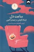 جلد کتاب ساعت دل — میلکان