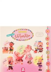 جلد کتاب مجموعه ی 12 جلدی خاله بازی خشتی