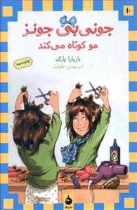 جلد کتاب جونی بی جونز 10 مو کوتاه می کند