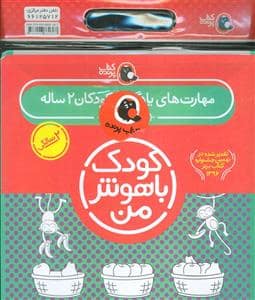 جلد کتاب مجموعه کودک باهوش من - 2 سالگی