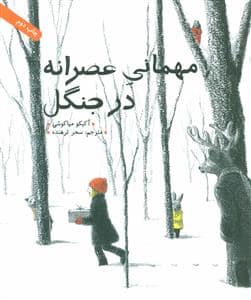 جلد کتاب مهمانی عصرانه در جنگل شومیز
