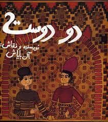 جلد کتاب دو دوست