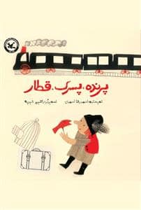 جلد کتاب پرنده پسرک قطار