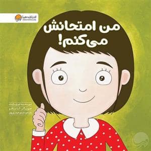 جلد کتاب زمزمه های مثبت ذهنی - من امتحانش می کنم