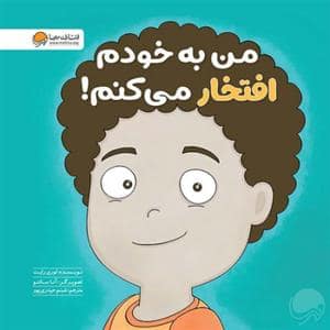 جلد کتاب زمزمه های مثبت ذهنی - من به خودم افتخار می کنم