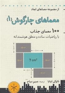 جلد کتاب معماهای چارگوش 1