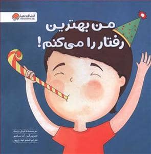 جلد کتاب زمزمه های مثبت ذهنی - من بهترین رفتار را میکنم