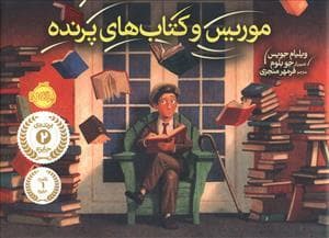 جلد کتاب موریس و کتاب های پرنده
