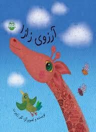 جلد کتاب آرزوی زازا