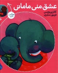 جلد کتاب عشق منی مامانی - بابایی دوست دارم