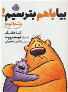 جلد کتاب پشمالوها - بیا با هم بترسیم