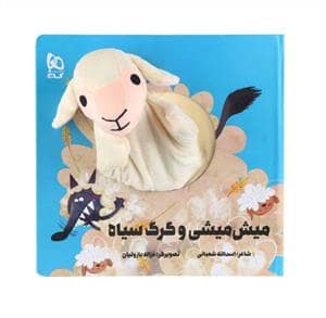 جلد کتاب کتاب عروسکی میش میشی و گرگ سیاه