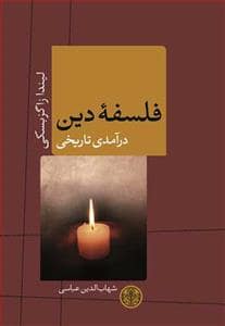 جلد کتاب فلسفه دین — کتاب پارسه