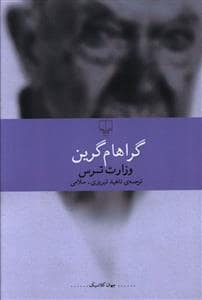 جلد کتاب وزارت ترس — چشمه