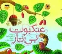 جلد کتاب عنکبوت بی تار