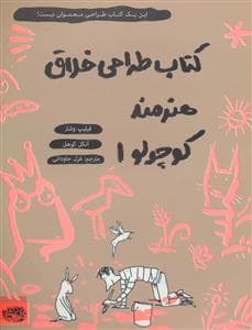 جلد کتاب کتاب طراحی خلاق هنرمند کوچولو 1