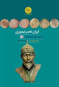 جلد کتاب ایران در عصر تیموری — کتاب پارسه