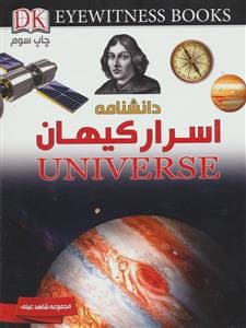 جلد کتاب دانشنامه اسرار کیهان