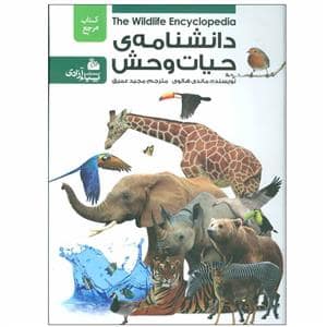 جلد کتاب دانشنامه ی حیات وحش
